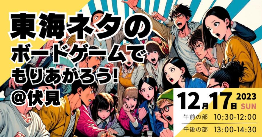 東海ネタのボードゲームでもりあがろう！