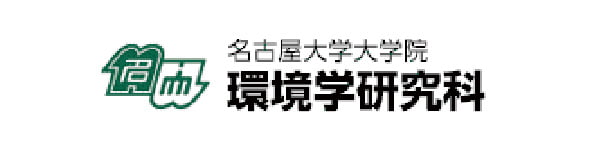 名古屋大学 大学院 環境学研究科