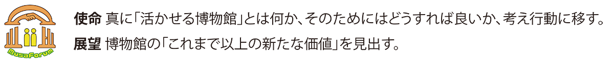 MusaForumのロゴと使命・展望.png