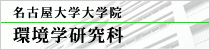 名古屋大学大学院環境学研究科