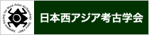 日本西アジア考古学会