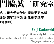 門脇誠二研究室 | 名古屋大学大学院 環境学研究科 地球惑星科学系 地球史学講座（博物館）| Seiji Kadowaki, Nagoya University Museum, Graduate School of Environmental Studies, Nagoya University