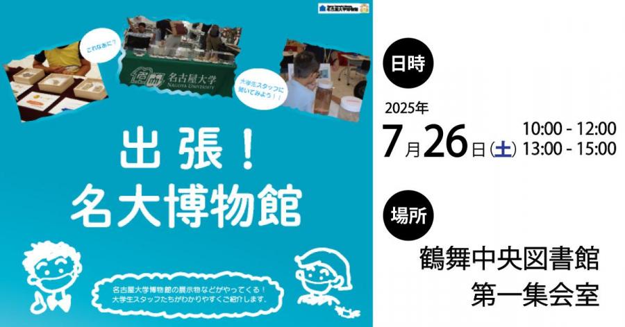 出張！名大博物館 in 鶴舞中央図書館