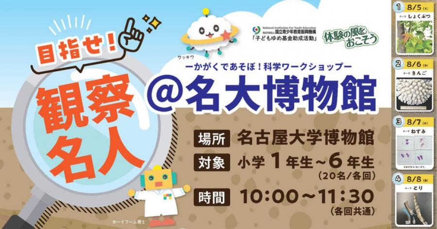 目指せ！観察名人＠名大博物館