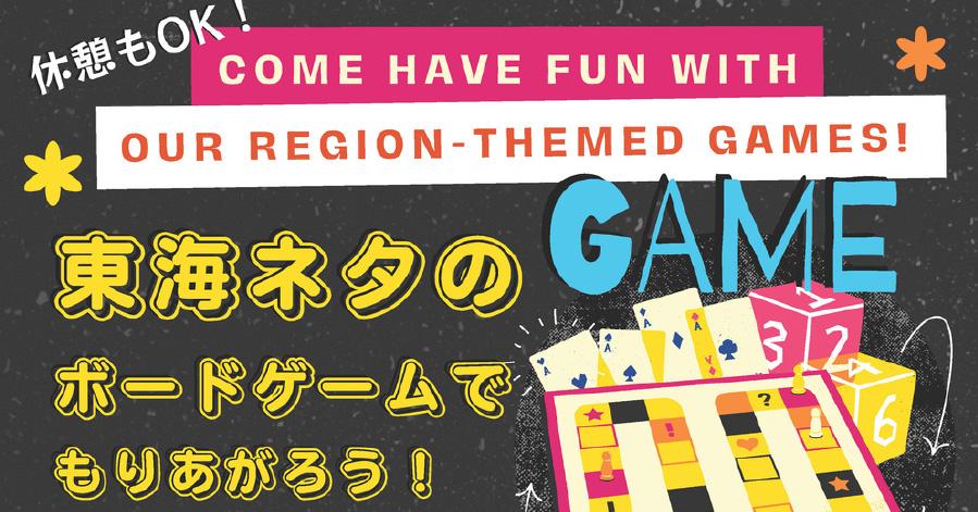 名大祭企画 東海ネタのボードゲームでもりあがろう！