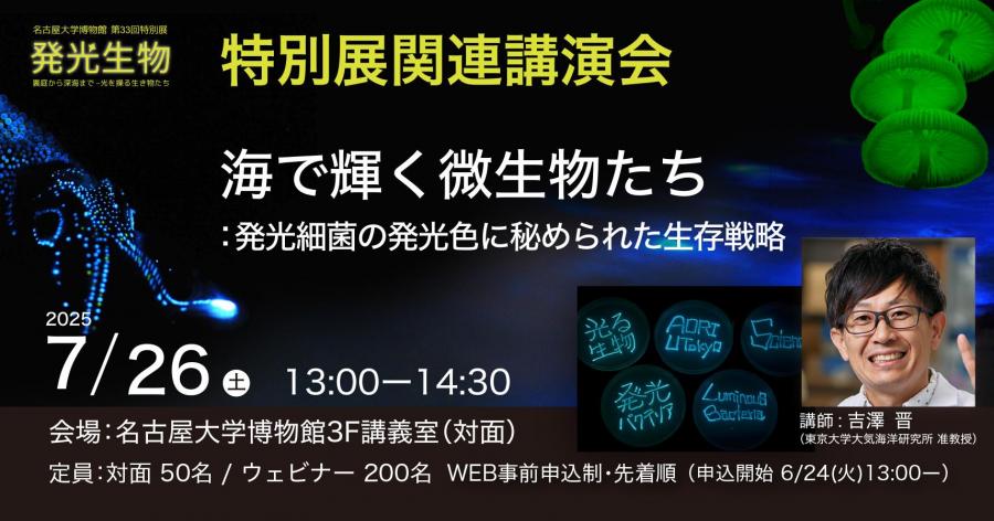 発光生物講演会2