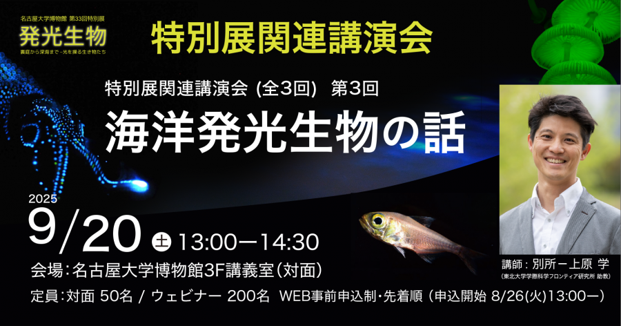 発光生物講演会3