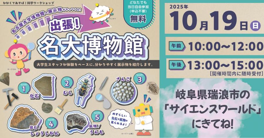 出張！名大博物館 in サイエンスワールド