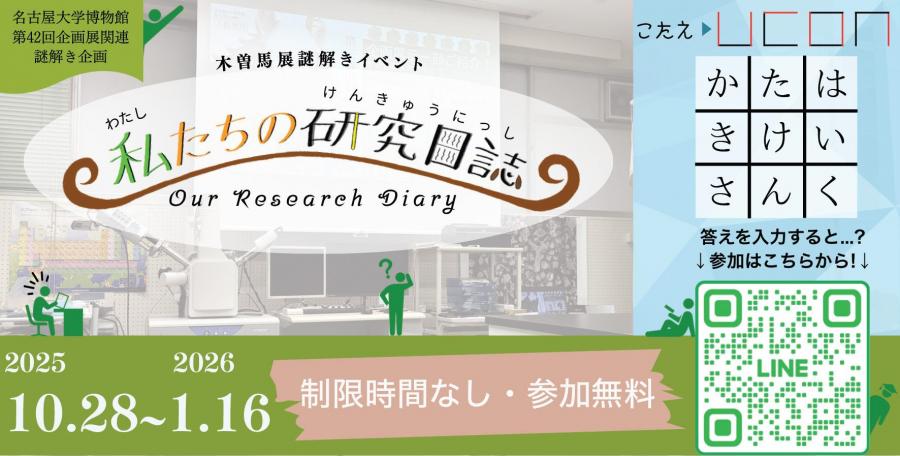 木曽馬展謎解きイベント～私たちの研究日誌～