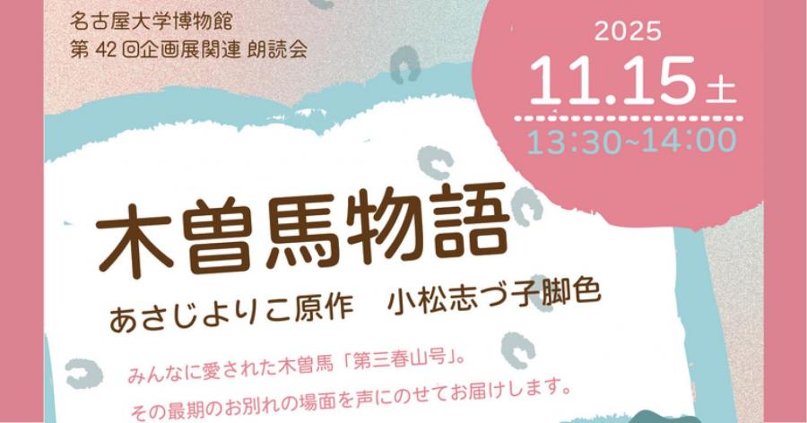 朗読会 木曽馬物語