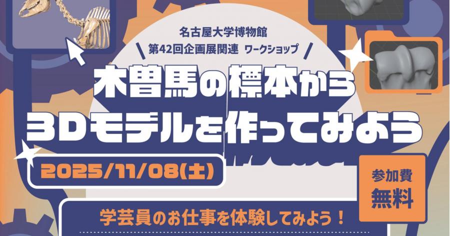 木曽馬の標本から3Dモデルを作ってみよう