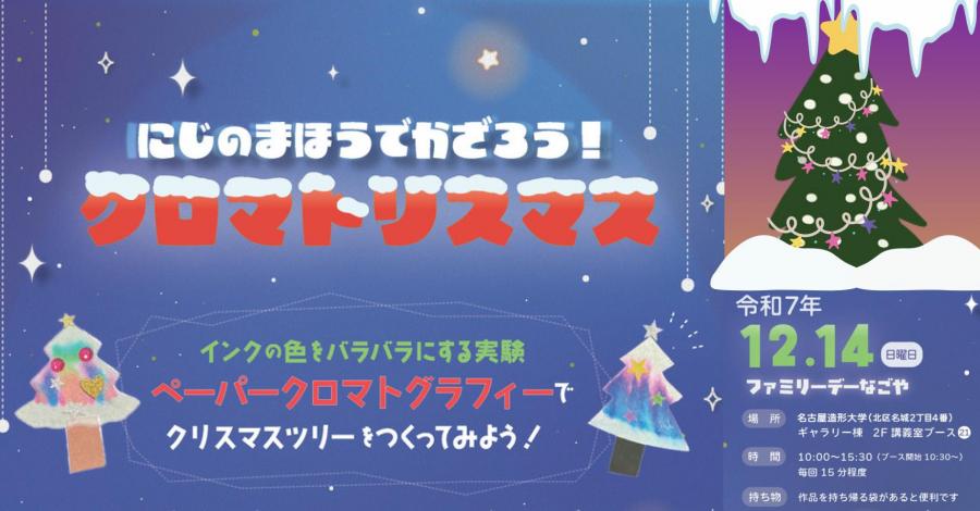 クロマトリスマス