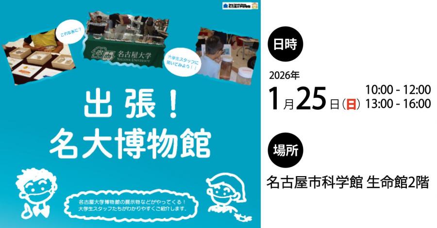 出張！名大博物館 in 名古屋市科学館