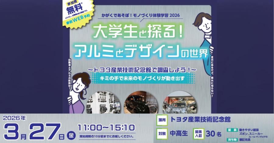 大学生と探る！アルミとデザインの世界