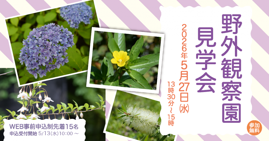 野外観察園見学会