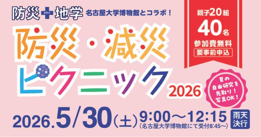 防災・減災ピクニック2026