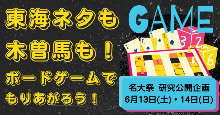 名大祭ボードゲーム企画