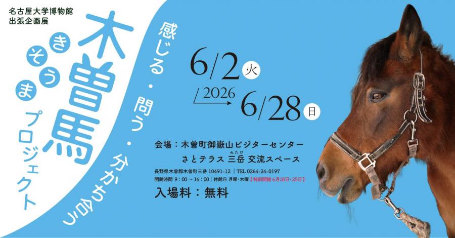 木曽馬出張企画展