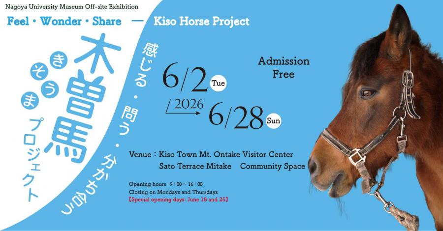 Feel・Wonder・Share ― Kiso Horse Project