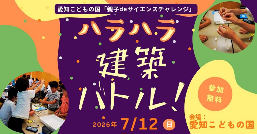ハラハラ建築バトル