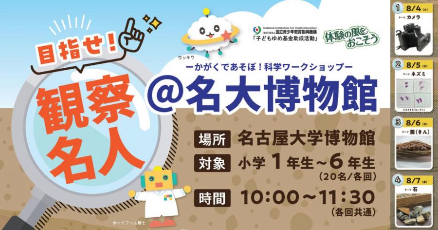 目指せ！観察名人＠名大博物館