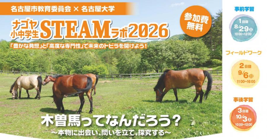 STEAMラボ2026 木曽馬