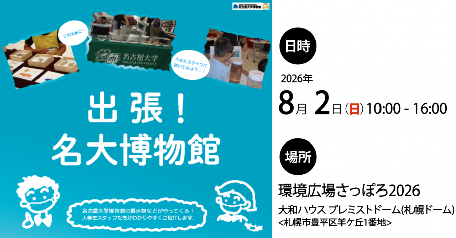 出張！名大博物館 in 環境広場さっぽろ2026