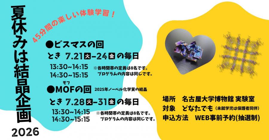 夏休みは結晶企画2026