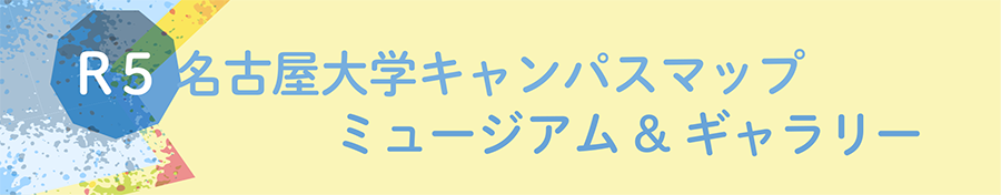 名古屋大学キャンパスマップ ミュージアム＆ギャラリー